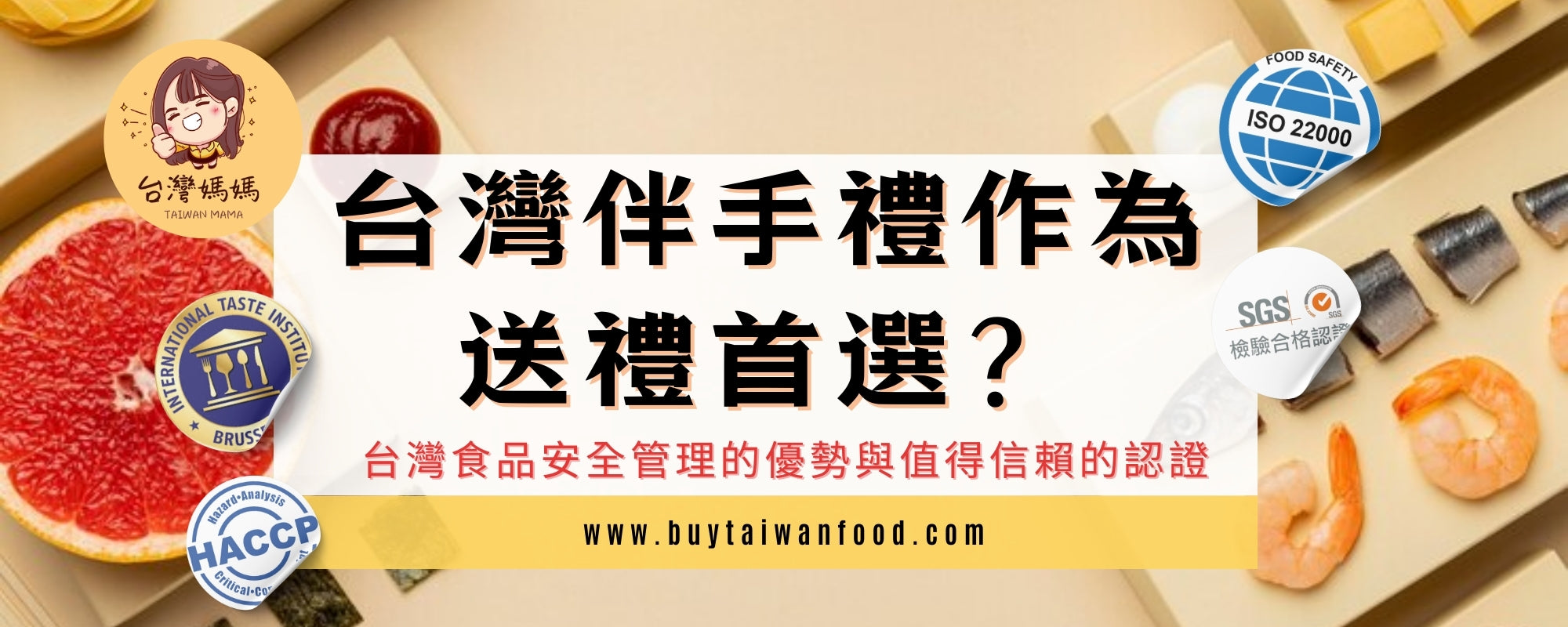 為什麼要選台灣的伴手禮作為送禮首選？台灣食品安全管理的優勢與值得信賴的認證