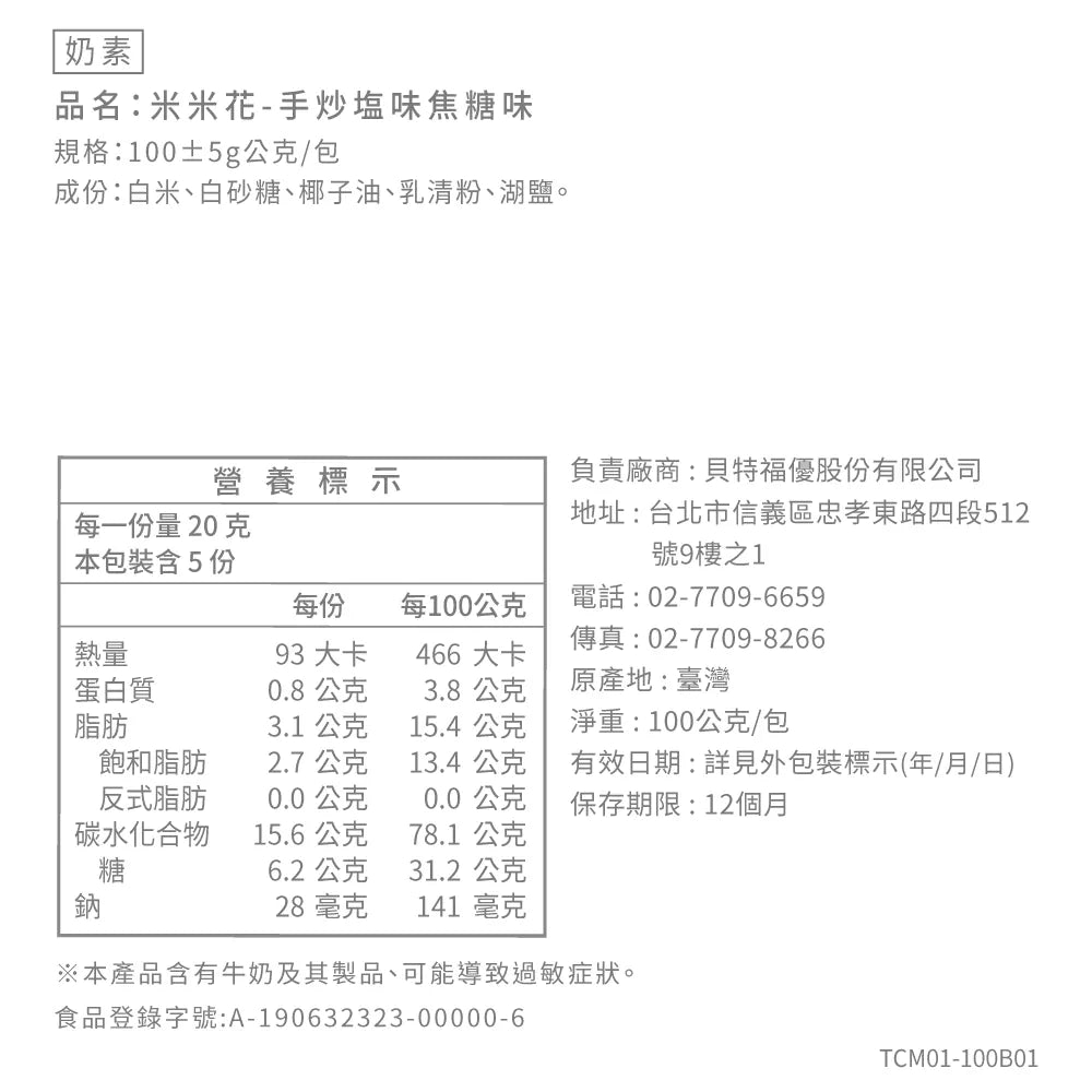 丹尼船長 手炒塩味焦糖味 爆米花 米米花