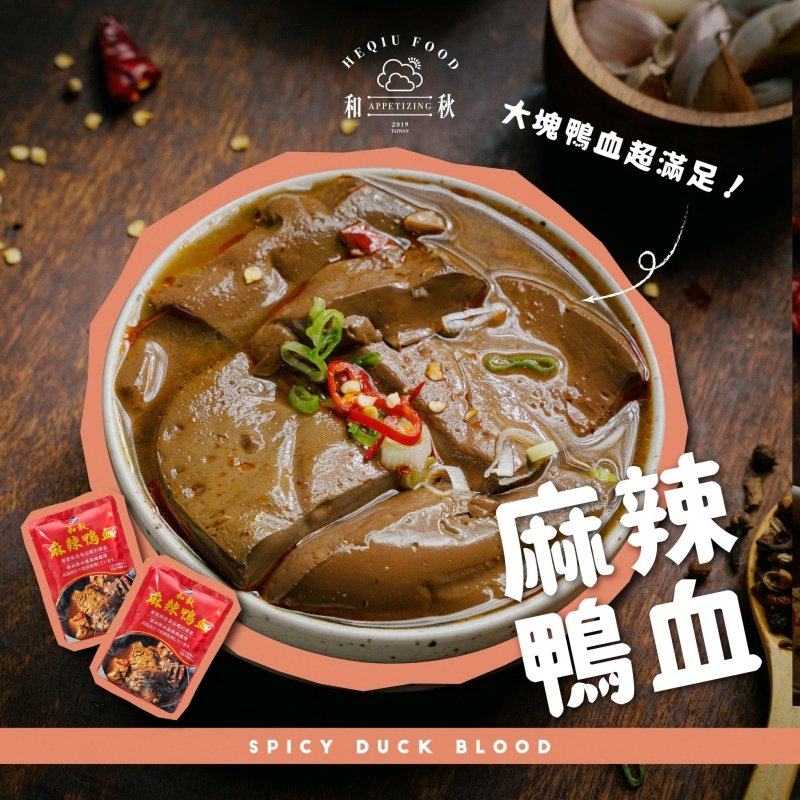 和秋-鴨霸麻辣鴨血  - BuyTaiwanFood - 台灣媽媽伴手禮